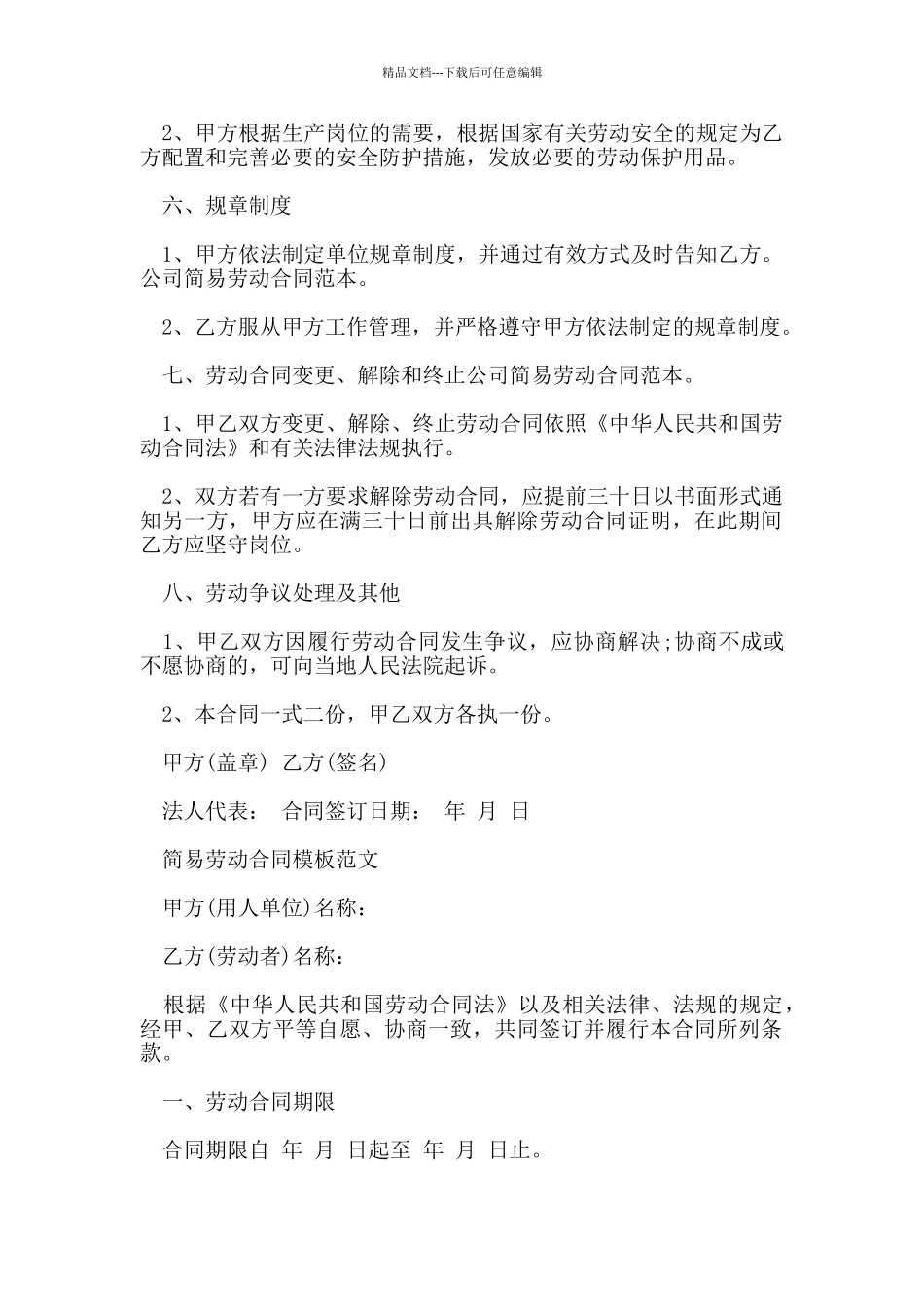 2024年简易公司劳动合同范本_第2页