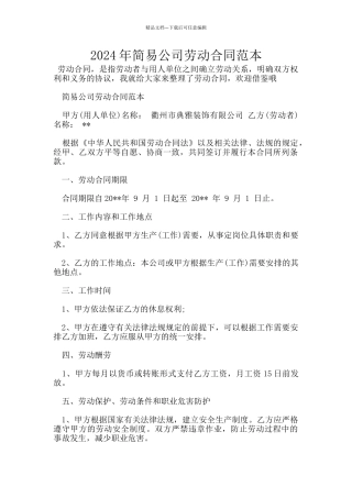 2024年简易公司劳动合同范本