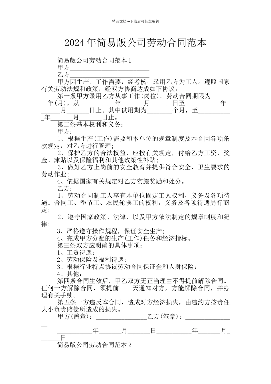 2024年简易版公司劳动合同范本_第1页