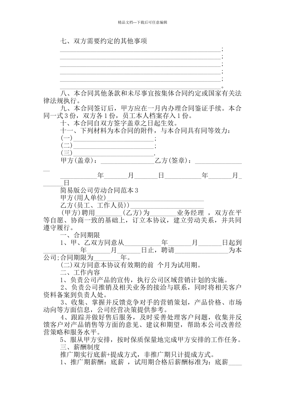 2024年简易版公司劳动合同范本_第3页