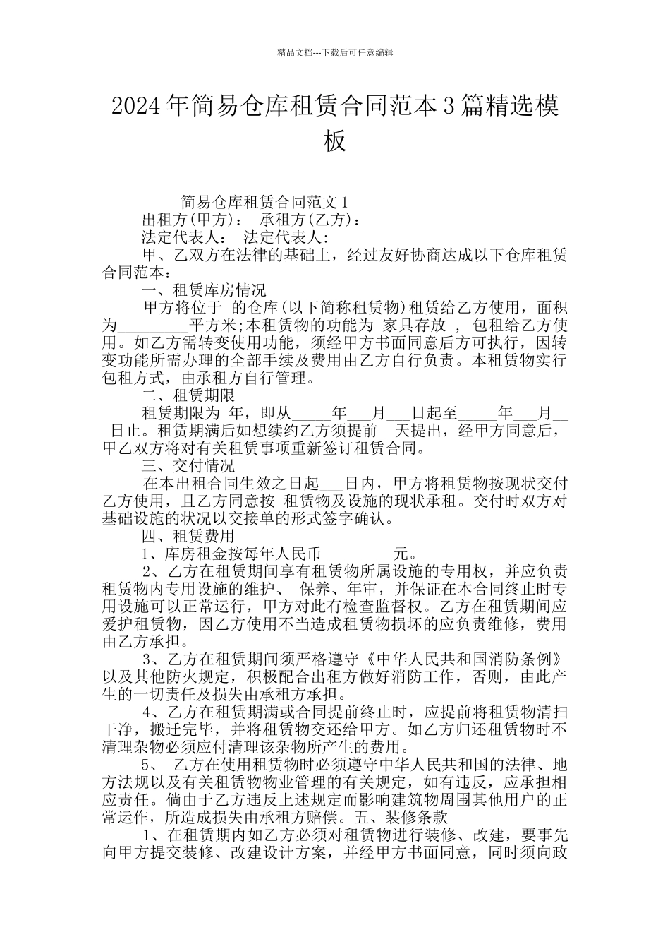 2024年简易仓库租赁合同范本3篇精选模板_第1页