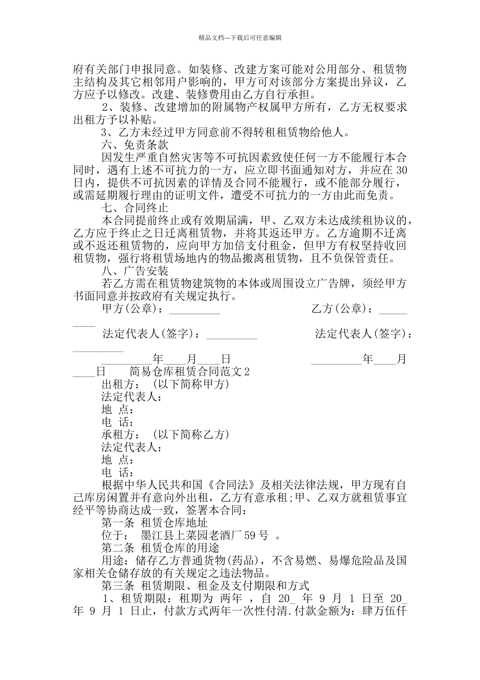 2024年简易仓库租赁合同范本3篇精选模板_第2页
