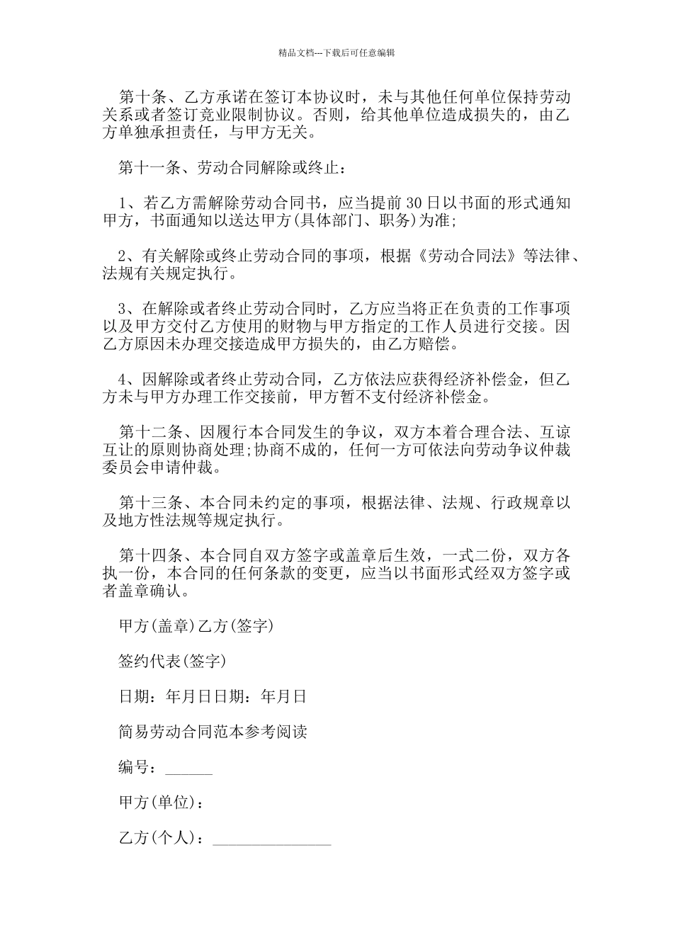 2024年简易版劳动合同范本_第3页