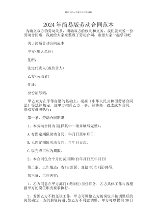 2024年简易版劳动合同范本