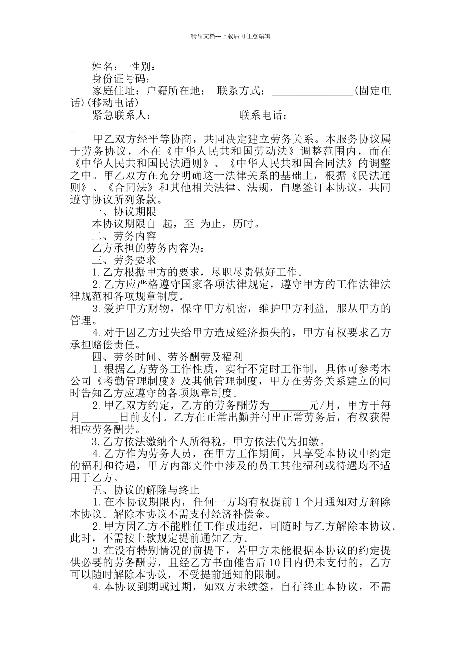 2024年简洁劳动合同模板合集大全_第2页