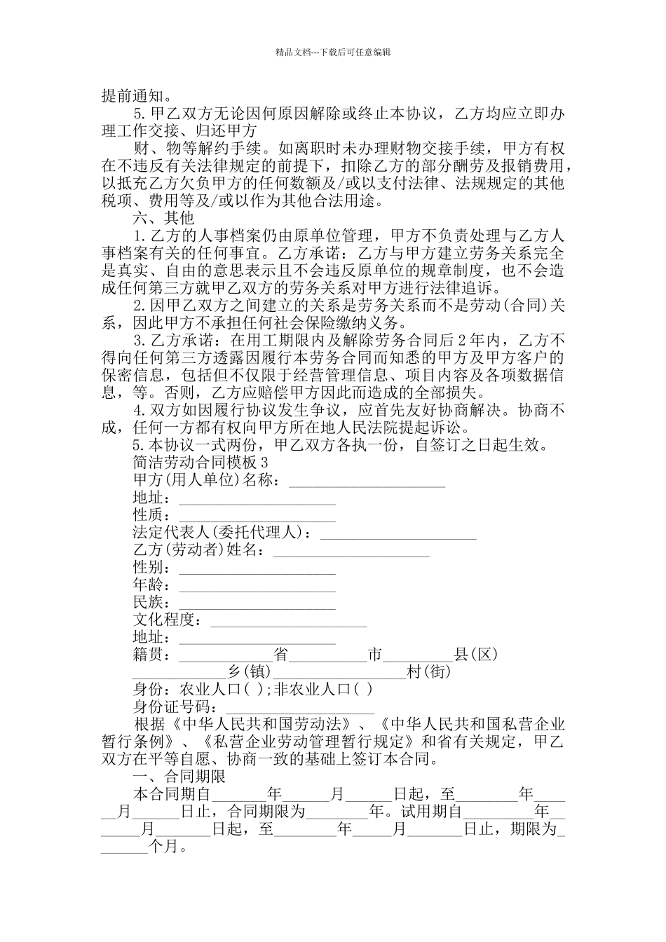 2024年简洁劳动合同模板合集大全_第3页