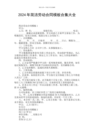 2024年简洁劳动合同模板合集大全