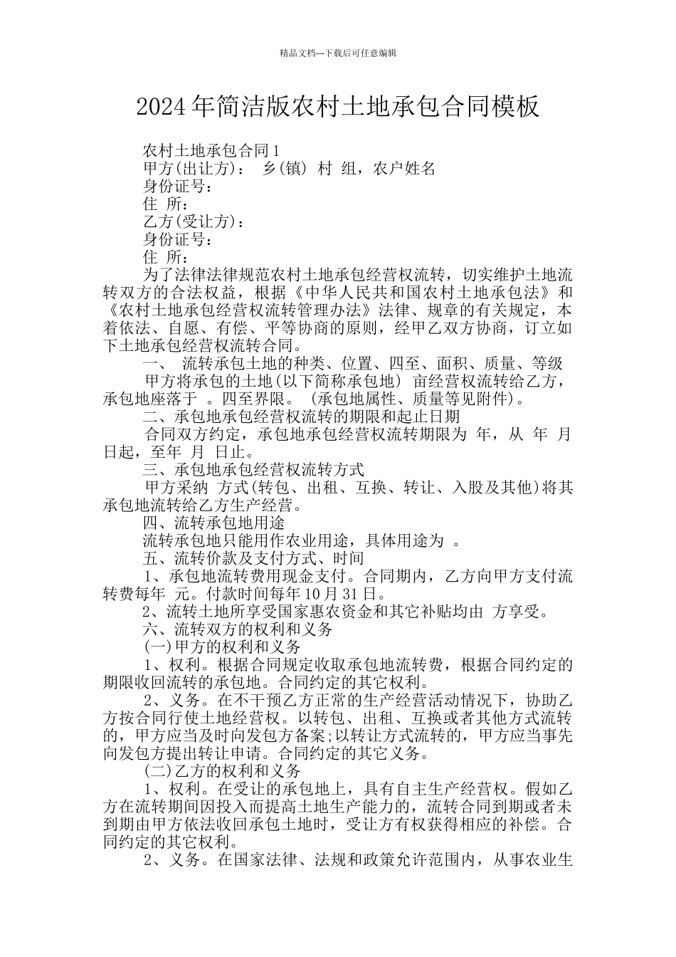 2024年简洁版农村土地承包合同模板_第1页