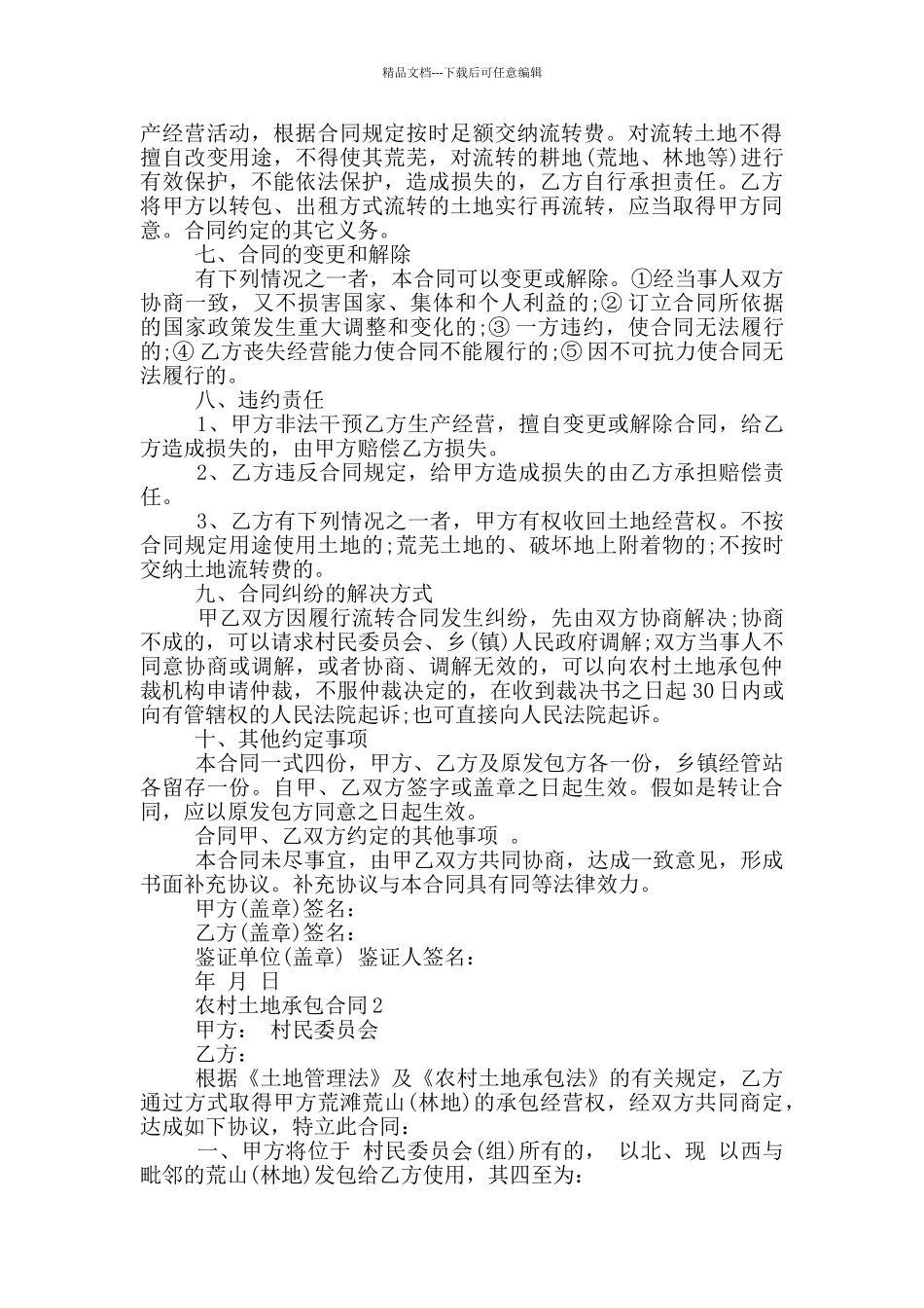 2024年简洁版农村土地承包合同模板_第2页