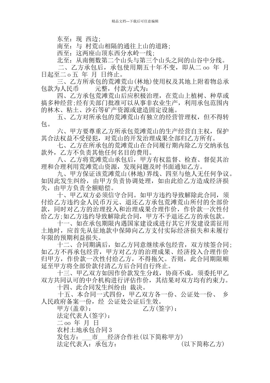 2024年简洁版农村土地承包合同模板_第3页