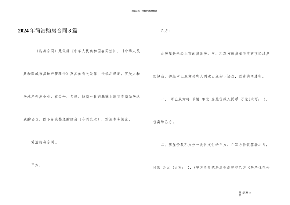 2024年简单购房合同3篇_第1页