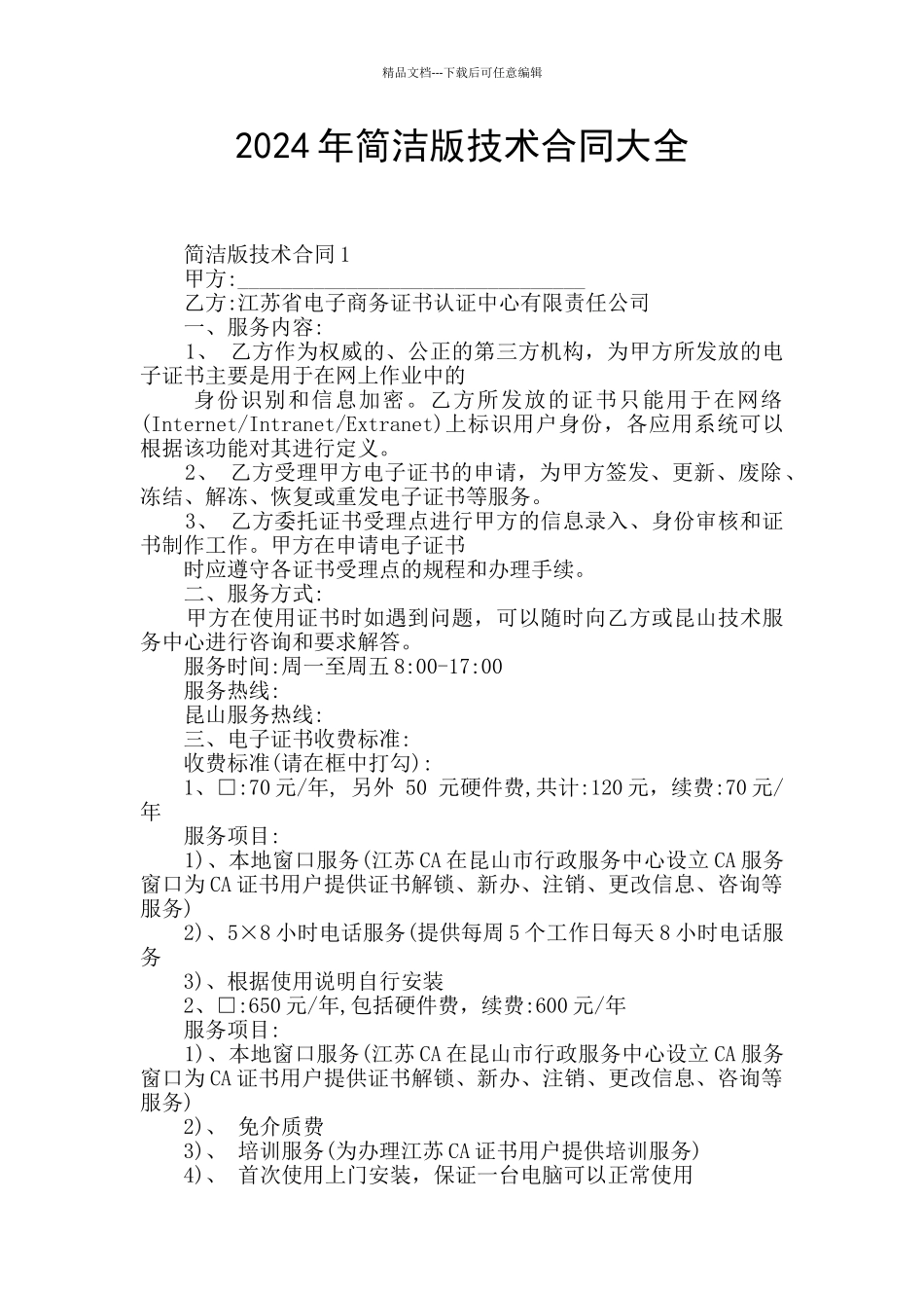 2024年简洁版技术合同大全_第1页