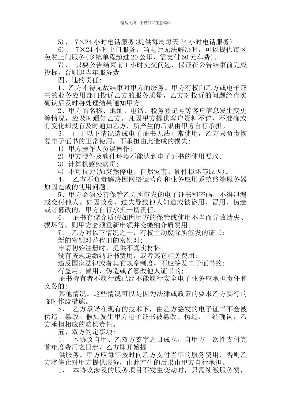 2024年简洁版技术合同大全_第2页