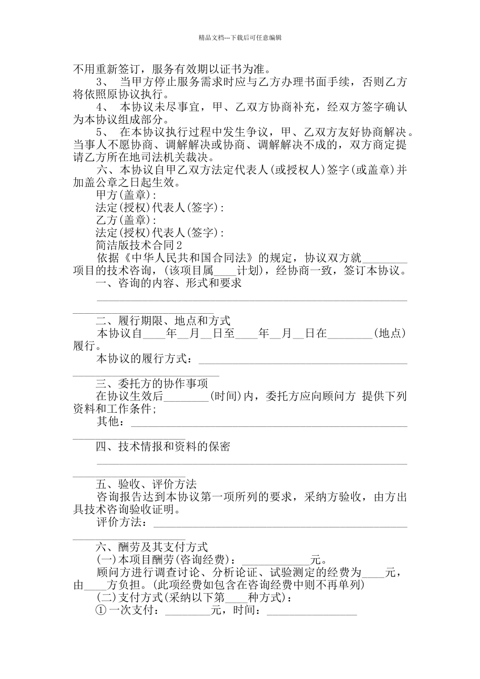 2024年简洁版技术合同大全_第3页