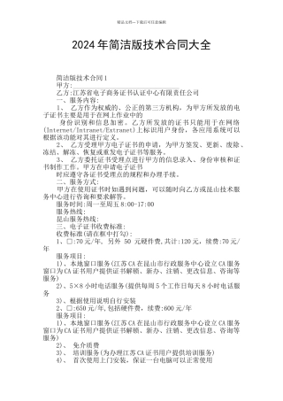 2024年简洁版技术合同大全
