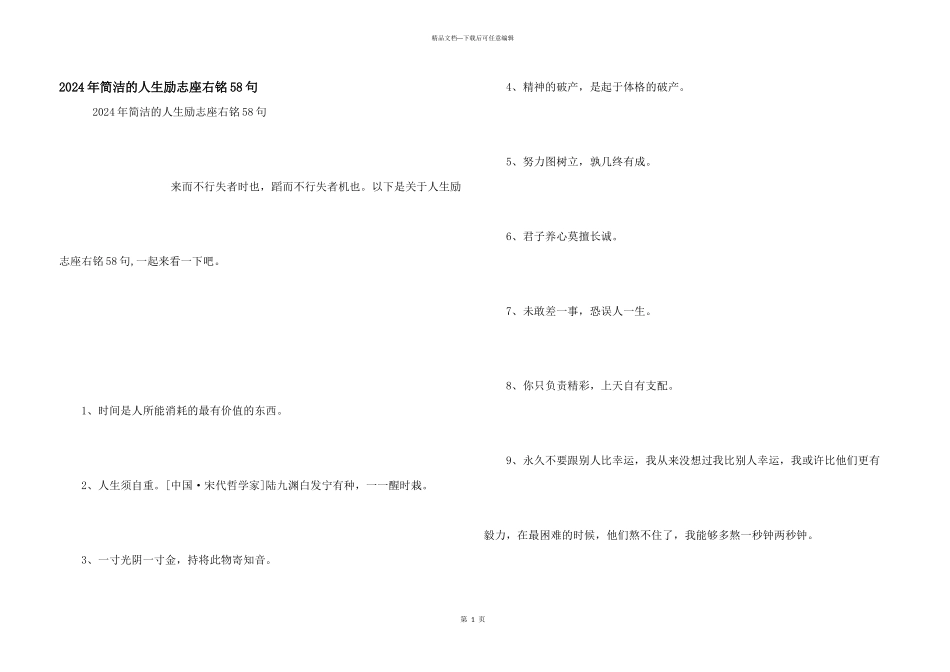 2024年简洁的人生励志座右铭58句_第1页