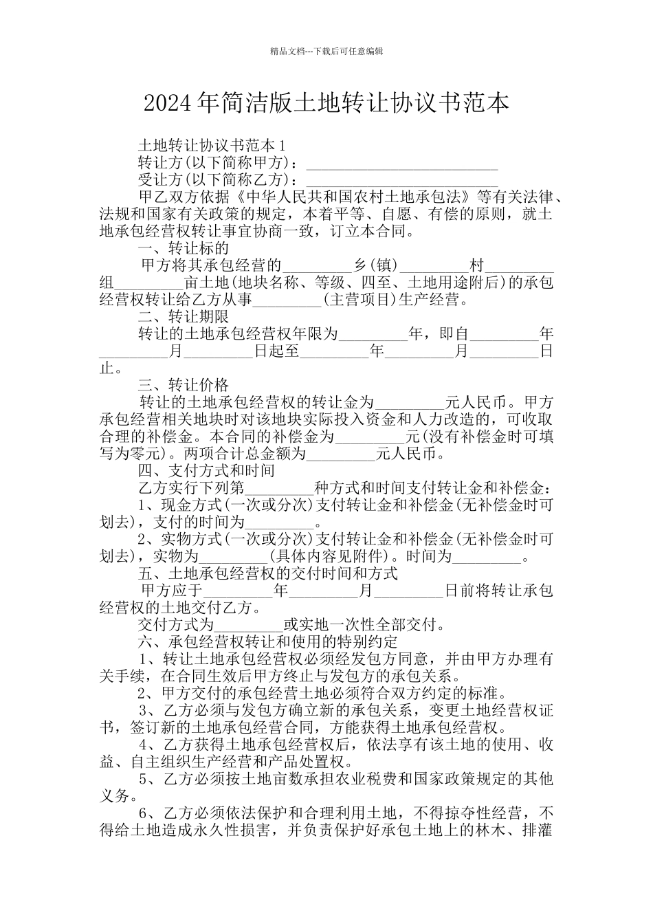 2024年简洁版土地转让协议书范本_第1页