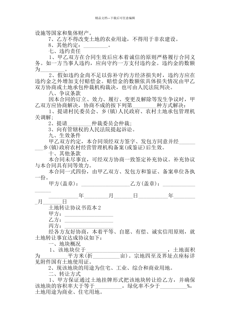 2024年简洁版土地转让协议书范本_第2页