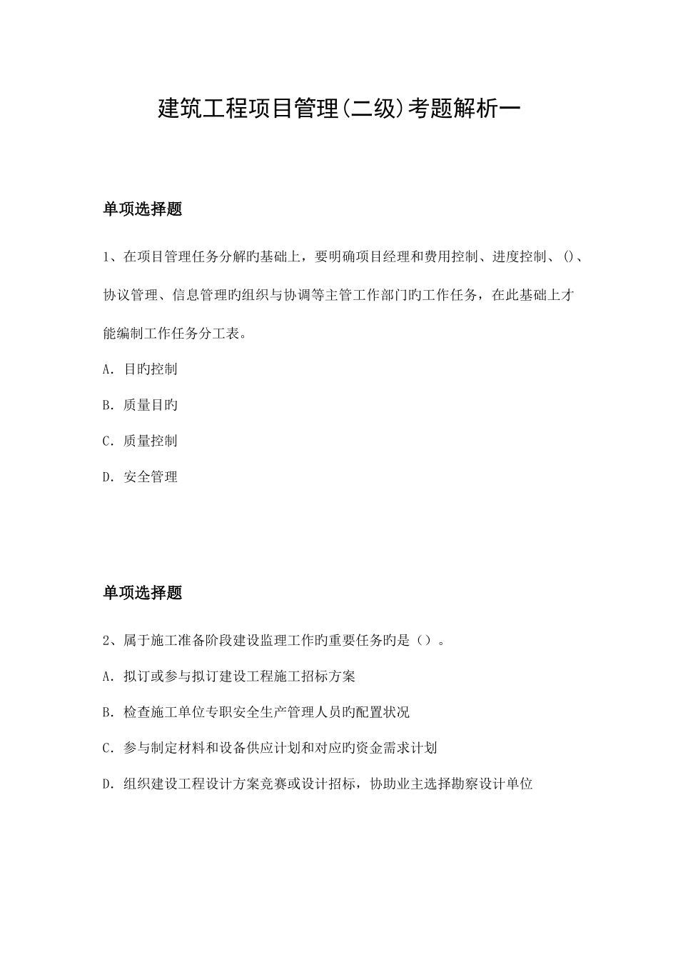 2025年建筑工程项目管理二级考题解析一_第1页