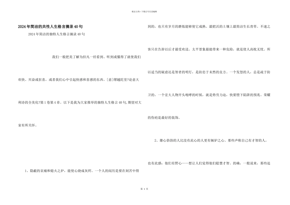 2024年简洁的个性人生格言摘录40句_第1页