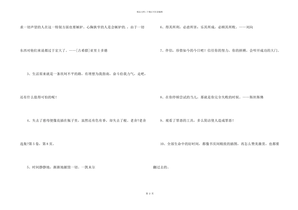 2024年简洁的个性人生格言摘录40句_第2页