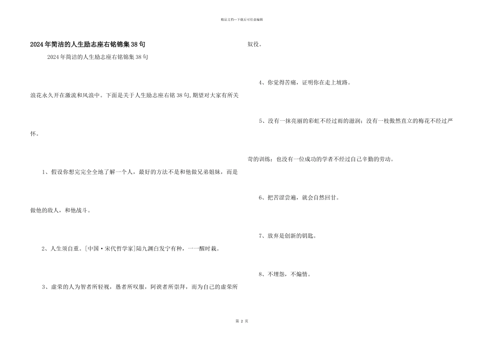 2024年简洁的人生励志座右铭锦集38句_第1页