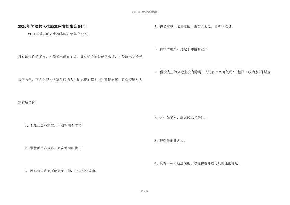 2024年简洁的人生励志座右铭集合84句_第1页