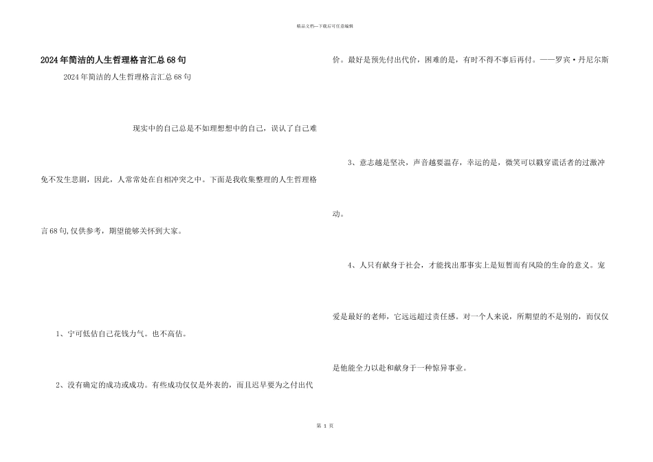 2024年简洁的人生哲理格言汇总68句_第1页