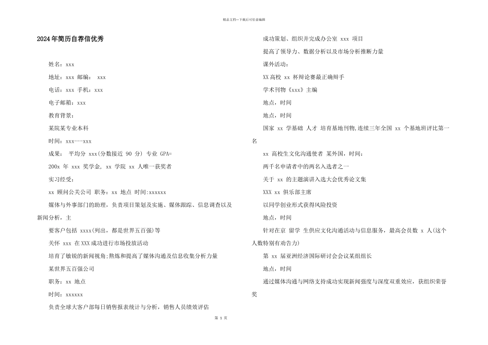 2024年简历自荐信优秀_第1页