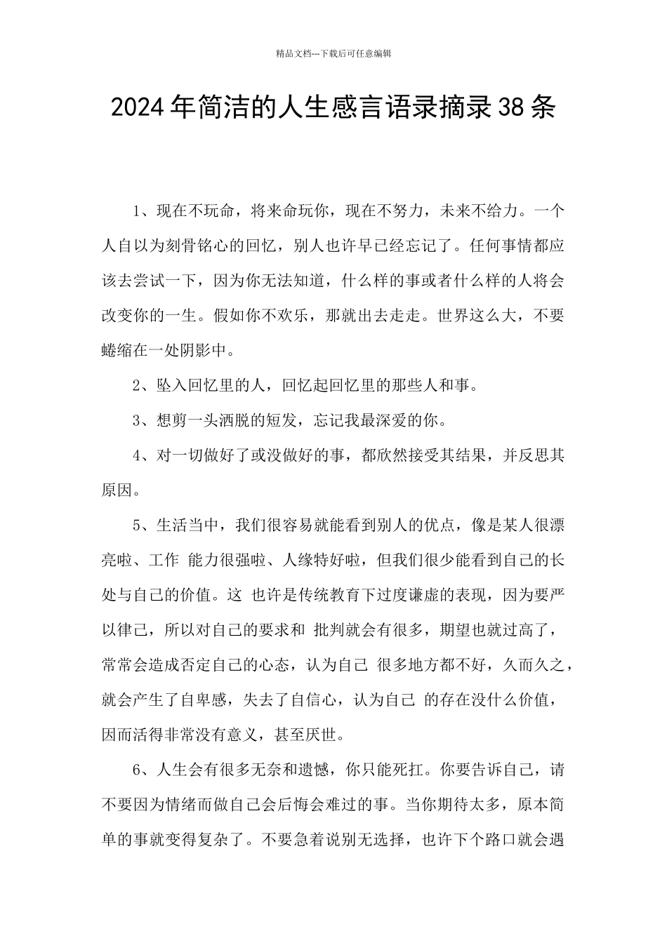 2024年简洁的人生感言语录摘录38条_第1页