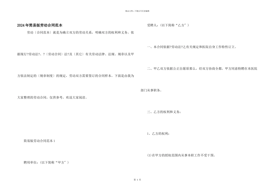 2024年简易版劳动合同范本_第1页