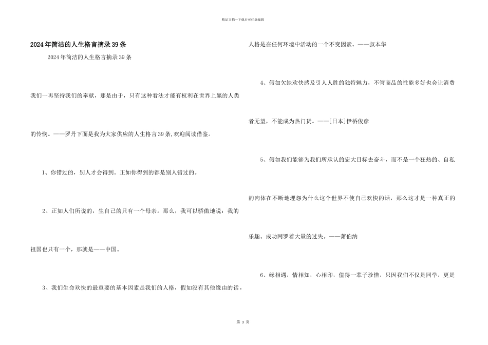 2024年简洁的人生格言摘录39条_第1页