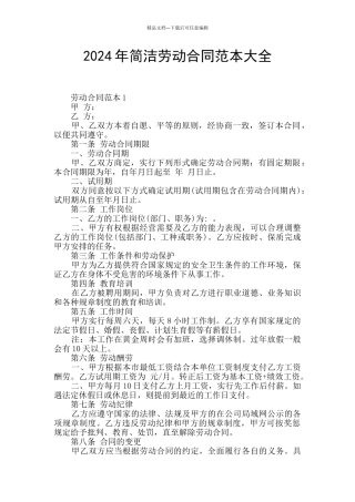 2024年简洁劳动合同范本大全
