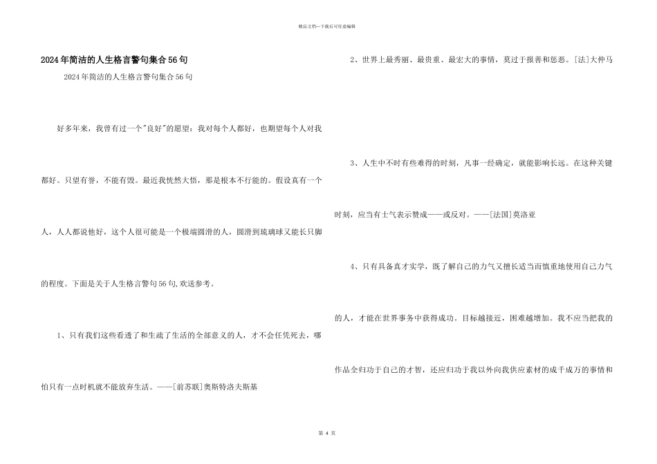 2024年简洁的人生格言警句集合56句_第1页