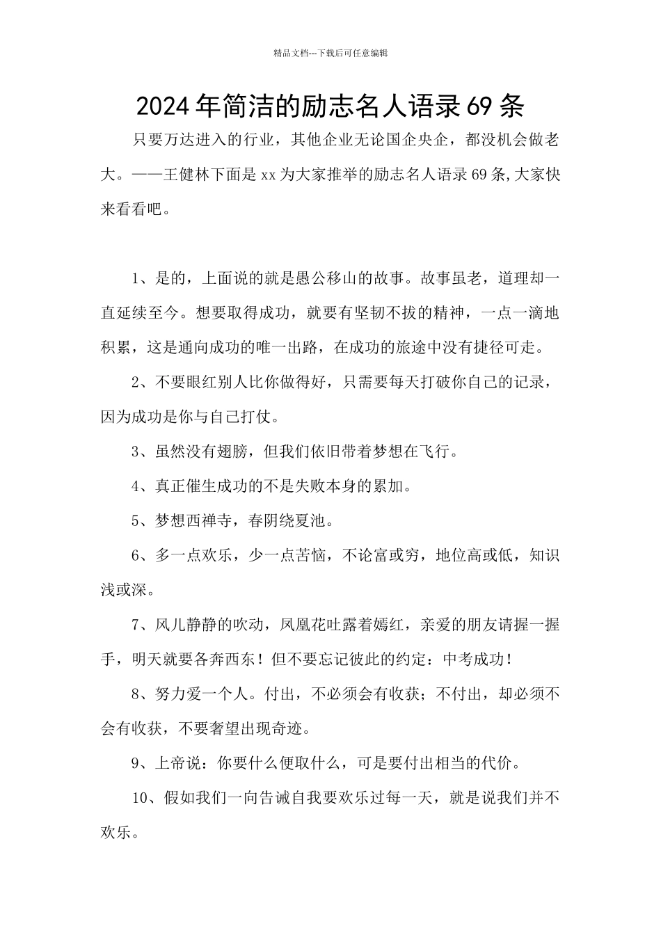 2024年简洁的励志名人语录69条_第1页