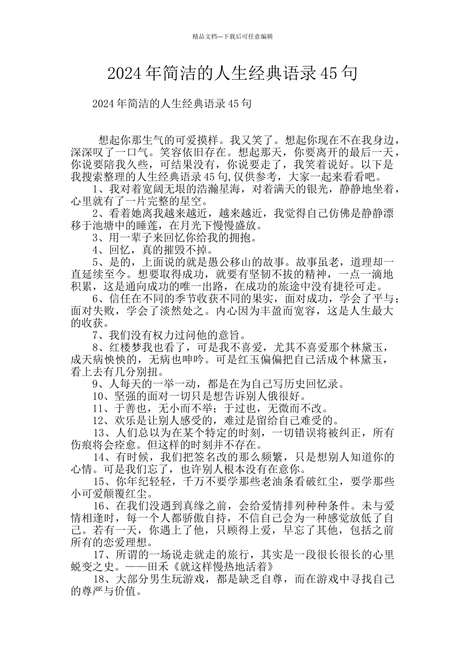 2024年简洁的人生经典语录45句_第1页