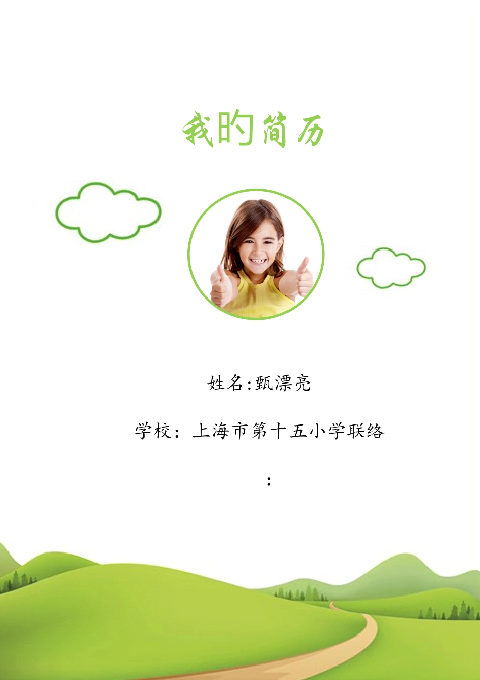 2025年小升初简历_第1页