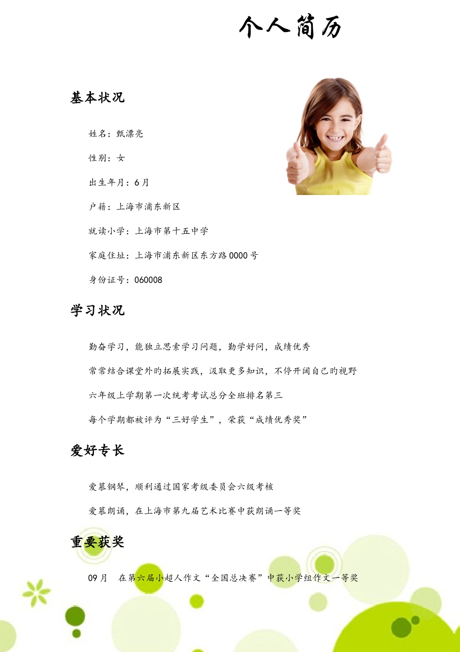 2025年小升初简历_第3页