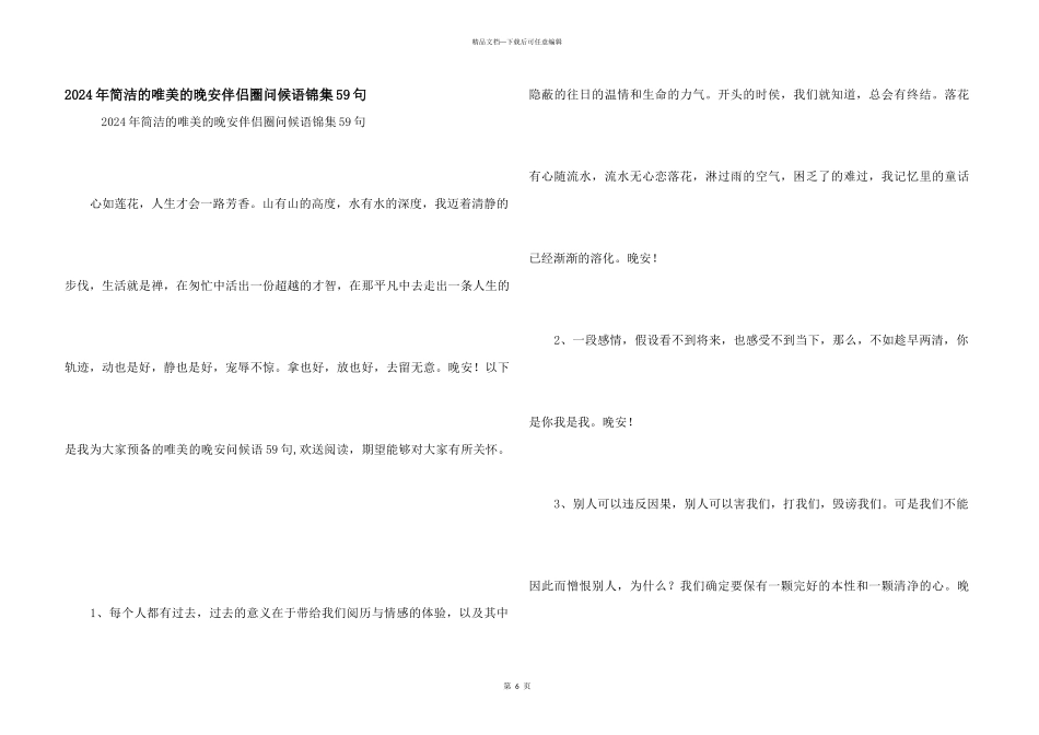 2024年简洁的唯美的晚安朋友圈问候语锦集59句_第1页