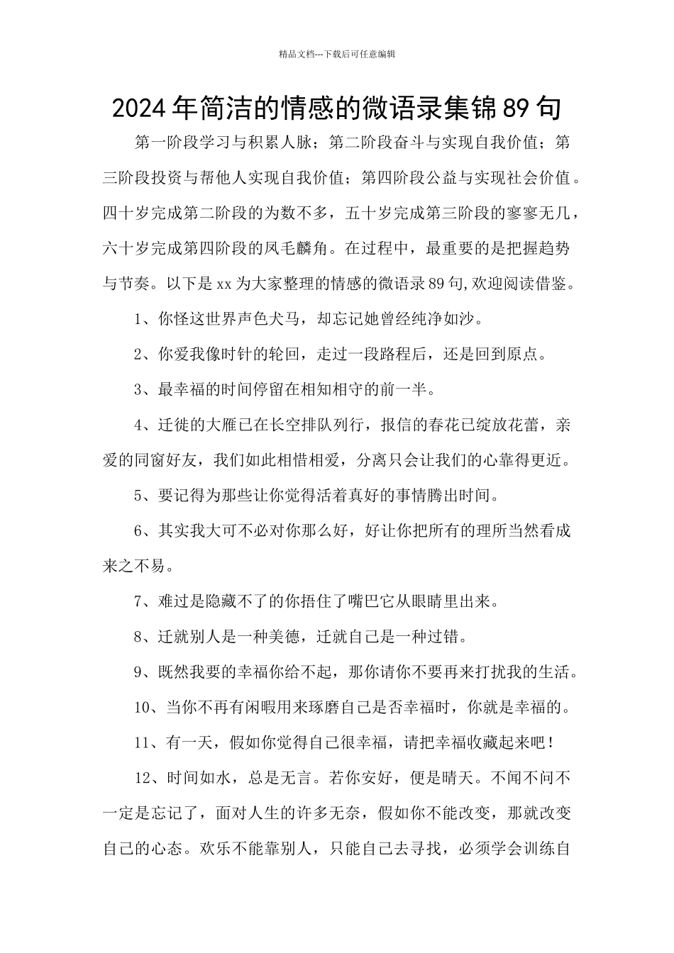 2024年简洁的情感的微语录集锦89句_第1页