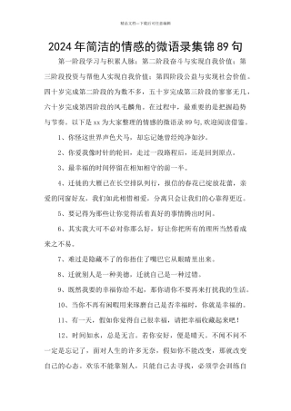 2024年简洁的情感的微语录集锦89句