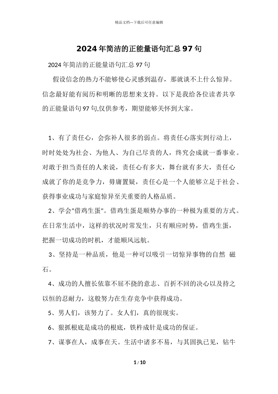 2024年简洁的正能量语句汇总97句_第1页