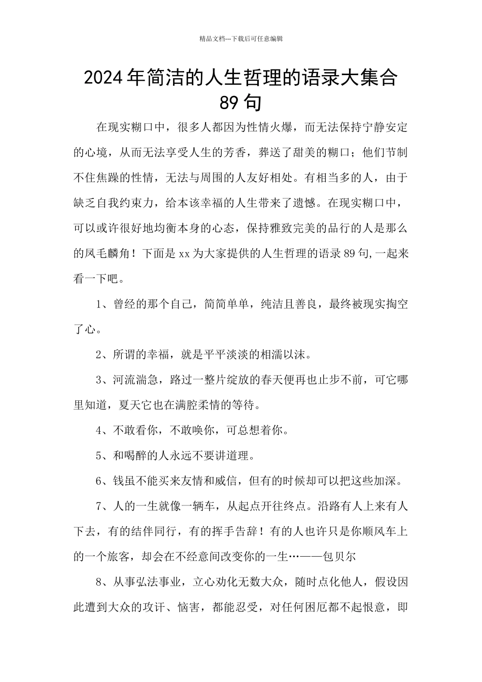 2024年简洁的人生哲理的语录大集合89句_第1页