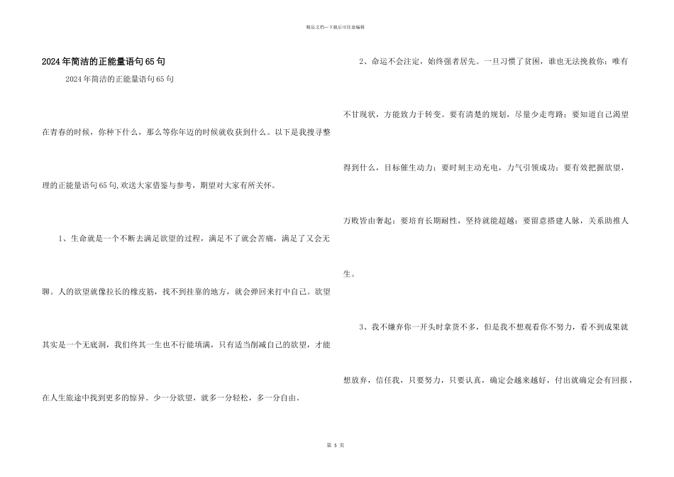 2024年简洁的正能量语句65句_第1页