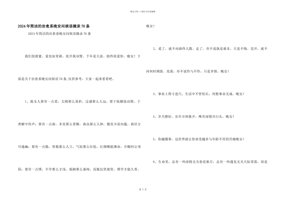 2024年简洁的治愈系晚安问候语摘录76条_第1页
