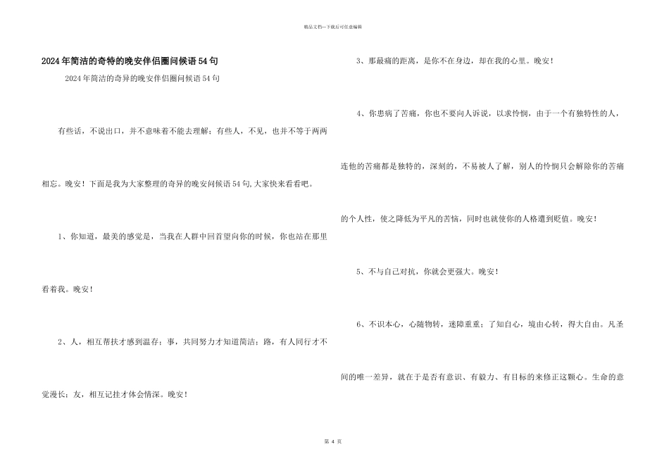 2024年简洁的美好的晚安朋友圈问候语54句_第1页
