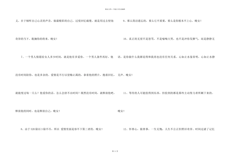 2024年简洁的美好的晚安朋友圈问候语54句_第2页