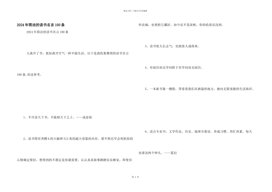 2024年简洁的读书名言100条_第1页