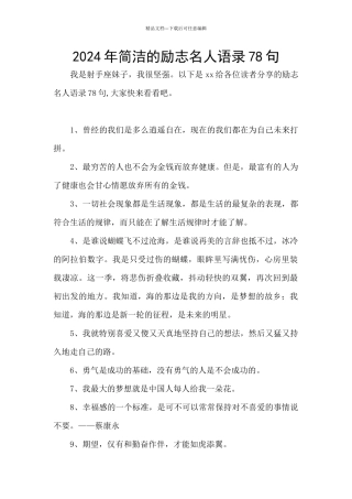 2024年简洁的励志名人语录78句