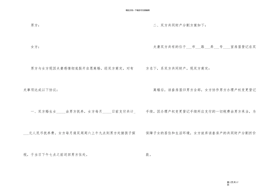2024年简洁离婚协议书五篇范本_第2页